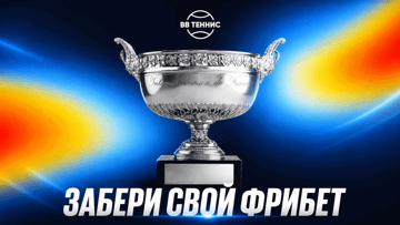 Гарантированный фрибет от BetBoom за ставку на «Ролан Гаррос»: розыгрыш 1 000 000 рублей
