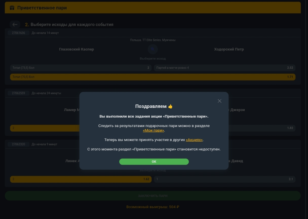 Уведомление после выполнения всех заданий в акции «Приветственные пари» в «Балтбет»