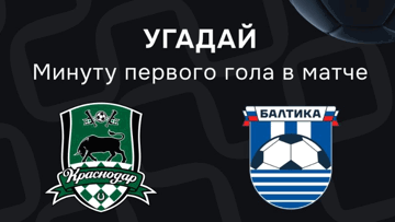 Конкурс в ВК-группе «Балтбет»: 2000 руб. фрибетами за прогноз на матч «Краснодар» — «Балтика»