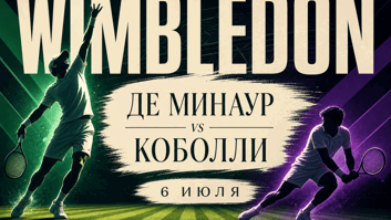 Де Минаур — Коболли: битва движения и характера в 1/8 финала Уимблдона