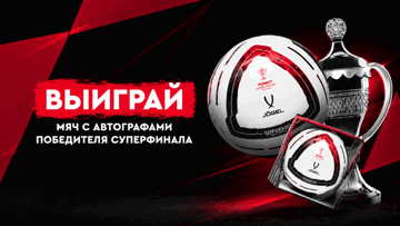 Розыгрыш джерси «Спартака», «Краснодара» и мяча Суперфинала Кубка России от «Фонбет»