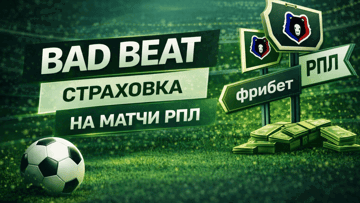 Страховка ставок на матчи РПЛ через промокод в БК «Лига Ставок»