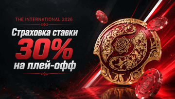 30% страховка ставки от «Фонбет» на плей-офф The International 2026 до 200 BYN фрибетом