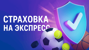 Возврат до 1500 рублей за каждый проигрыш по акции «Страховка на экспресс» от БК «Марафон»