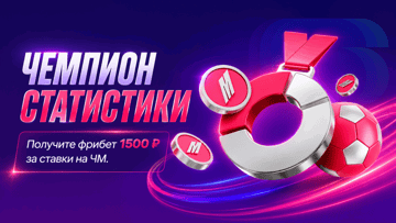 Фрибет 1500 рублей в акции «Чемпион статистики» в БК «Марафон» за ставки на ЧМ-2026