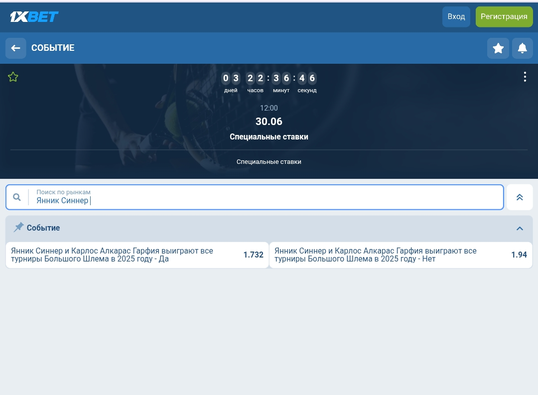 Пари на результаты Янника Синнера и Карлоса Алькараса на турнирах Большого шлема в БК 1xbet