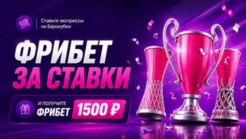 Гарантированный фрибет 1500 рублей за ставки на еврокубки в БК «Марафон»