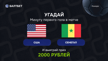 Конкурс в ВК-группе «Балтбет»: 2000 руб. фрибетами за прогноз на матч США — Сенегал