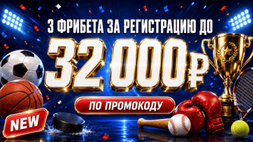 Фрибеты за регистрацию в «Бет-М» — до 32 000 рублей по промокоду