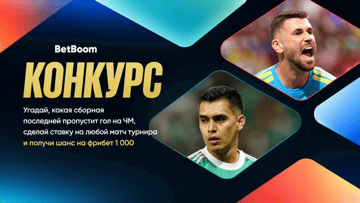 Розыгрыш фрибетов по 1000 рублей в BetBoom за прогноз на матчи Мексики и Испании на ЧМ-2026