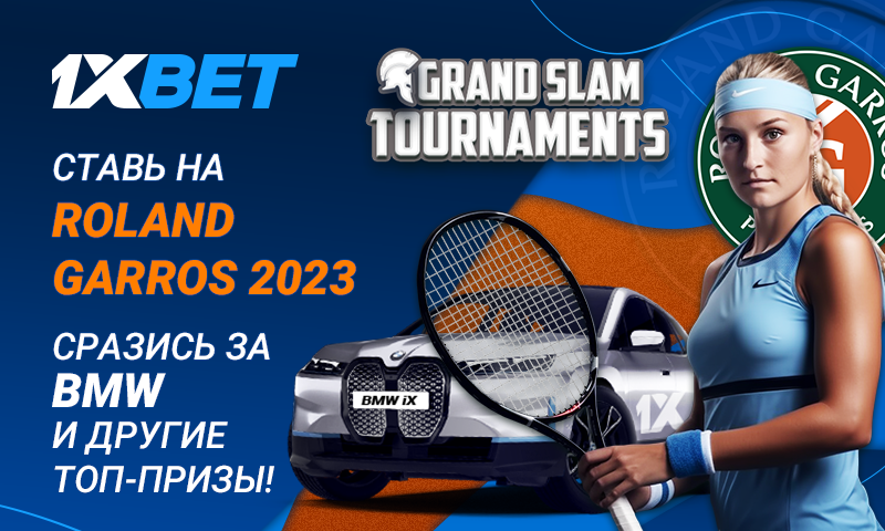 1xBet раздает гаджеты и бонусные баллы за ставки на Ролан Гаррос