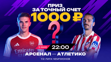 Розыгрыш фрибетов по 1000 рублей от БК «Марафон» за прогноз на матч «Арсенал» – «Атлетико»