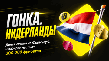 Турнир «Гонка. Нидерланды» в BetBoom: фрибеты до 100 000 рублей за ставки на Формулу-1