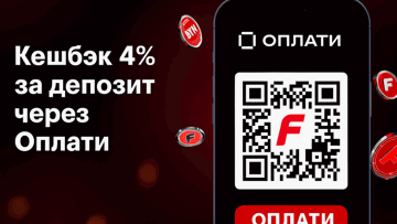 Бонус +4% на каждый депозит через кошелек «Оплати» от «Фонбет»