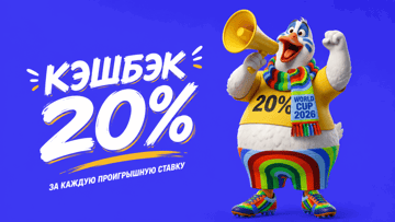 Кешбэк 20% за каждый неудачный прогноз на ЧМ-2026 в Maxline
