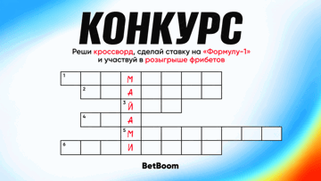 Розыгрыш фрибетов по 1000 рублей в BetBoom за решение кроссворда и ставки на Формулу-1