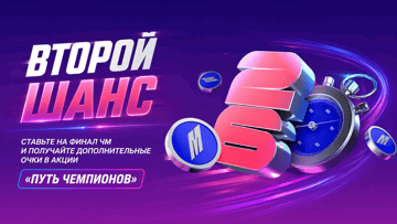 Второй шанс в БК «Марафон»: до 96 очков для «Пути чемпиона» за ставки на финал ЧМ-2026 Второй шанс в БК «Марафон»: до 96 очков для «Пути чемпиона» за ставки на финал ЧМ-2026