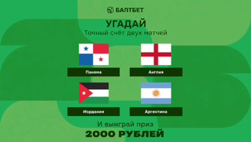 Конкурс в ТГ-канале «Балтбет»: 2000 руб. фрибетами за прогнозы на матчи Панама — Англия и Иордания — Аргентина