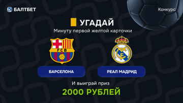 Конкурс в ТГ-канале «Балтбет»: 2000 руб. фрибетами за прогноз на матч «Барселона» — «Реал»