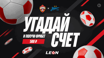 Розыгрыш 100 фрибетов по 500 рублей от БК «Леон» за прогноз на матч ЦСКА — «Зенит»