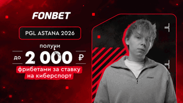Розыгрыш фрибетов до 2000 рублей за ставки на PGL Astana в «Фонбет»