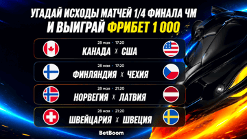 Розыгрыш фрибетов по 1000 рублей от BetBoom за прогнозы на ЧМ по хоккею
