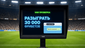 Розыгрыш фрибетов до 1500 рублей от «Балтбет» за подписку в MAX