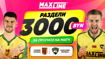 Розыгрыш 3000 BYN за прогноз на «Славия» — «Макслайн Витебск» в Maxline