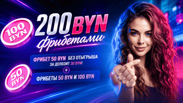 Фрибеты до 200 BYN за регистрацию в мобильном приложении БК «Марафон» Фрибеты до 200 BYN за регистрацию в мобильном приложении БК «Марафон»