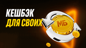 Кешбэк-фрибет до 4% от суммы проигрыша каждый месяц от «Мелбет» Кешбэк-фрибет до 4% от суммы проигрыша каждый месяц от «Мелбет»