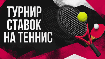 Турнир по ставкам на теннис с фрибетами до 2000 BYN от БК «Фонбет»