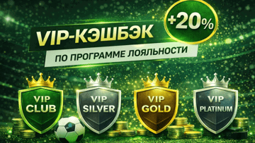 Кешбэк до 20% для VIP-клиентов по программе лояльности от БК «Лига Ставок»