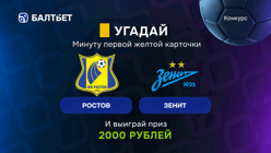 Конкурс в ТГ-канале «Балтбет»: 2000 руб. фрибетами за прогноз на матч «Ростов» — «Зенит»