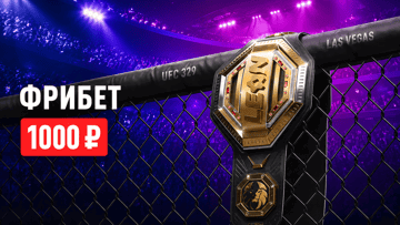 Возвращение легенды: гарантированный фрибет 1000 рублей к UFC 329 за депозит в БК «Леон» Возвращение легенды: гарантированный фрибет 1000 рублей к UFC 329 за депозит в БК «Леон»