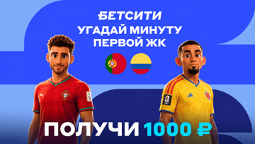Розыгрыш фрибетов по 1000 рублей за прогноз на матч Португалия — Колумбия в соцсетях «Бетсити»