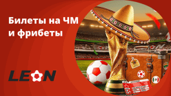 БК «Леон» анонсировала розыгрыш поездки на открытие ЧМ-2026 и 1,5 млн рублей фрибетами
