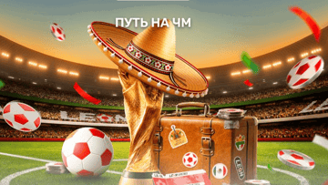 «Путь на ЧМ» в БК «Леон»: розыгрыш поездки в Мексику и фрибетов на 1,5 млн рублей «Путь на ЧМ» в БК «Леон»: розыгрыш поездки в Мексику и фрибетов на 1,5 млн рублей