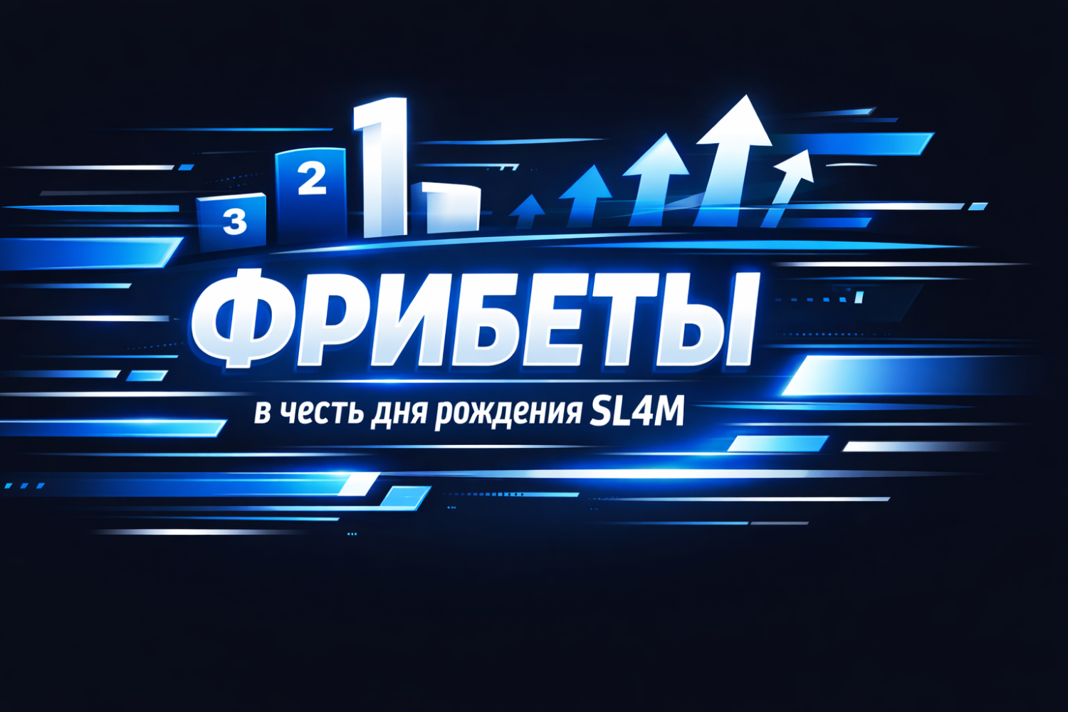 Фрибеты от «Винлайн» в честь дня рождения SL4M — розыгрыш на 38 победителей