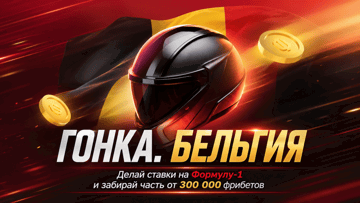 Турнир «Гонка. Бельгия» в BetBoom: фрибеты до 100 000 рублей за ставки на Формулу-1 Турнир «Гонка. Бельгия» в BetBoom: фрибеты до 100 000 рублей за ставки на Формулу-1