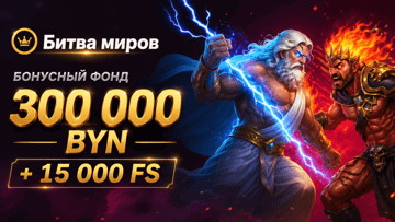 Розыгрыш 300 000 BYN + 15 000 фриспинов от «Фонбета» в турнире «Битва миров»