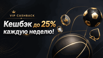 Еженедельный VIP-кешбэк до 25% в «Фонбет» Еженедельный VIP-кешбэк до 25% в «Фонбет»