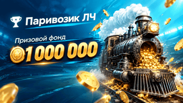 «Паривозик на ЛЧ» в БК PARI: фрибеты до 60 000 рублей за экспрессы на Лигу чемпионов «Паривозик на ЛЧ» в БК PARI: фрибеты до 60 000 рублей за экспрессы на Лигу чемпионов