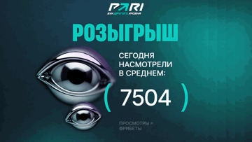 Розыгрыш фрибетов по 1500 рублей в ПАРИ без ставок и депозита