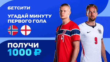 Розыгрыш фрибетов по 1000 рублей за прогноз на матч Норвегия — Англия в соцсетях «Бетсити»