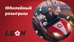 БК «Леон» проводит юбилейный розыгрыш фрибетов до 15 млн рублей и ценных призов