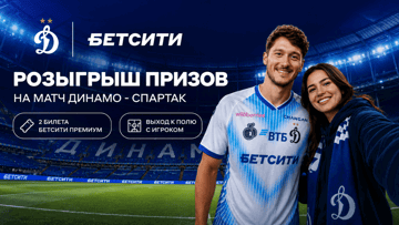 Розыгрыш билетов на матч «Динамо» – «Спартак» и встречи с игроком от «Бетсити» Розыгрыш билетов на матч «Динамо» – «Спартак» и встречи с игроком от «Бетсити»