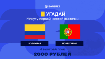 Розыгрыш фрибетов по 2000 рублей в MAX-канале «Балтбет» за прогноз на матч Колумбия — Португалия