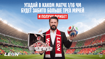 Розыгрыш фрибетов по 500 рублей от БК «Леон» за прогноз на результативный матч 1/16 финала ЧМ