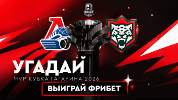Фрибеты по 10000 рублей за прогноз на MVP Кубка Гагарина — конкурс от «Фонбет»