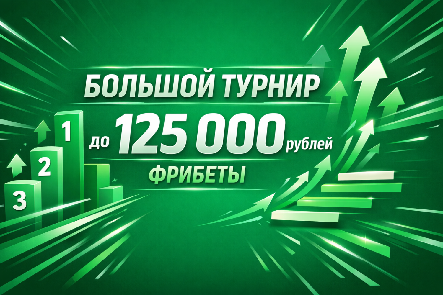 Большой турнир в «Лиге Ставок» — фрибеты до 125 000 рублей за ставки на спорт
